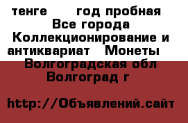 10 тенге 2012 год пробная - Все города Коллекционирование и антиквариат » Монеты   . Волгоградская обл.,Волгоград г.